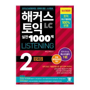 해커스 토익 실전 1000제 2 LC 리스닝 문제집