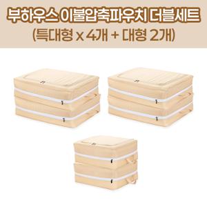 [더블]부하우스 이불압축파우치 특대 4EA + 대 2EA