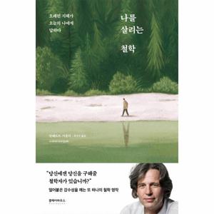 나를 살리는 철학 : 오래된 지혜가 오늘의 나에게 답하다