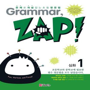 Grammar, Zap! 심화 1 : 문제로 개념 잡는 초등 영문법