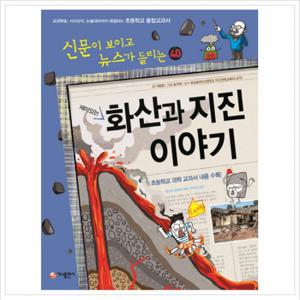 재미있는 화산과 지진 이야기 : 교과학습,시사상식,논술대비까지 해결하는 초등학교 통합교과서 (신문이 보이고 뉴스가 들리는 4