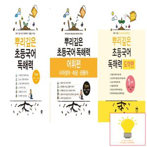 텅 뿌리깊은 초등국어 독해력/어휘편/도약편 1단계 낱권 세트 (전3권) (초등 1.2학년)
