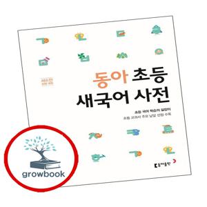 동아 초등 새국어 사전