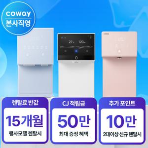 [본사직영] 렌탈 정수기 비데 공기청정기 최대혜택