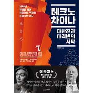 테크노 차이나:대반전과 대격변의 서막, 라이스메이커, 이병한