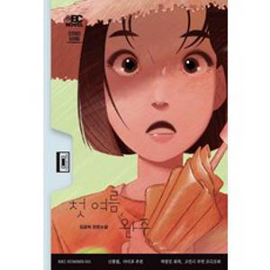 첫 여름 완주, 무제(MUZE), 김금희