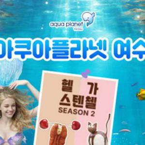[여수] 아쿠아리움 입장권/종합권 (당일사용 불가/구매 익일 사용가능)