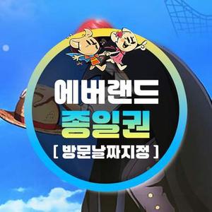 [용인] 에버랜드 종일이용권 (방문날짜지정) (~25/8/31)