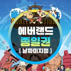 [용인] 에버랜드 종일이용권 (~25/8/31) (날짜미지정)