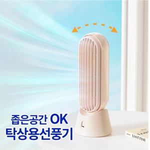 좁은공간 미니 타워 무소음 무선 사무실 탁사용 usb 선풍기