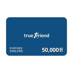 (한국투자증권) 온라인 금융상품권 5만원/현금전용