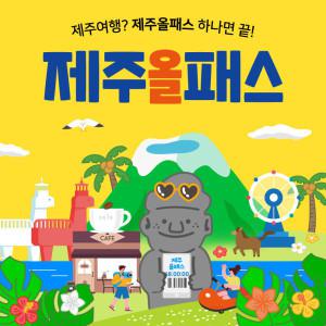 I특가I 제주올패스 프리패스 24시간 48시간 파격특가 / 여행 관광지 체험 액티비티 여객선 승마 카트 공연