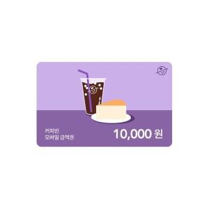 (커피빈) 모바일금액권 1만원