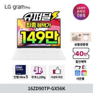 LG그램 16ZD90TP-GX56K 애로우레이크 혜택가 149만 11일 하루 그램프로Ai U5 에센스화이트 스타배송