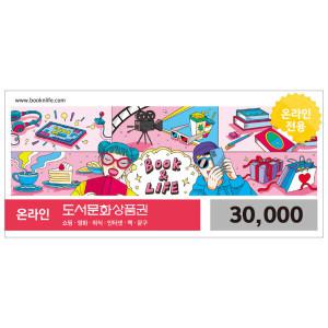(북앤라이프) 도서문화상품권 3만원권 / 온라인전용