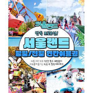 |특가| 과천 서울랜드 평일 | 전일 연간이용권/놀이공원/테마파크/나들이/가족/여행