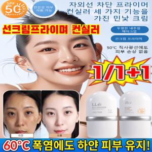 1+1 선크림 프라이머 컨실러 올인원 톤업 크림 민낯 크림 닝선크림 프라이머 선 베이스 SPF 50+