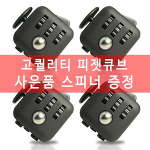 고품질 피젯큐브 토이 스피너 사은품스피너 올블랙