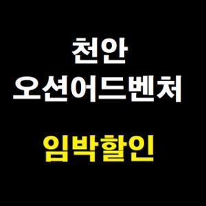 특가할인 문자전송 당일가능 소노벨 천안 오션어드벤처 종일이용권 소인권