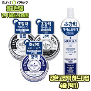 무칸 헤어왁스 포마드 헤어스프레이 올리브영매장 인기헤어스타일링 4종 (택1)
