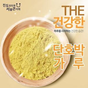 진도농부 단호박분말 100% 가루 300g  무첨가 20% 세일