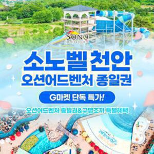 |얼리써머| 소노벨 천안 오션어드벤처 미들/하이/골드시즌 종일권+구명조끼 특가 (~7/31)