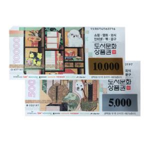 도서문화 상품권 1만원권 / 5천원권 (지류상품권)