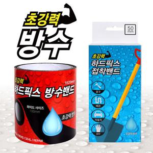 하드픽스 방수밴드 접착밴드/보수 테이프 만능 초강력 접착제