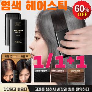 1+1 방수땀방지 흰머리 커버 염색 헤어스틱 셀 프 염색빗 머리 부분커버 스틱 염색 헤어스틱