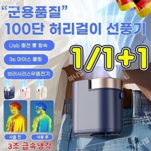 1/1+1 아웃도어 허리걸이 선풍기 무선 휴대용 선풍기 c타입 전신냉각 선풍기 롱 항속 고풍력