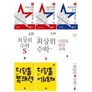 디딤돌 초등수학 2학기 / 독해력 / 중등수학 선택구매