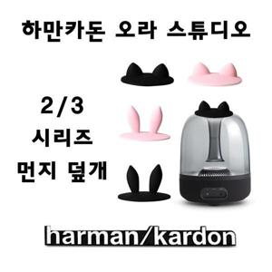 하만카돈 오라 스튜디오 2 3 먼지덮개 먼지보호 방진 커버