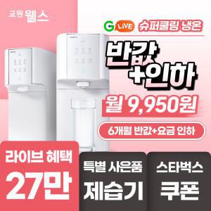 교원 웰스 정수기렌탈 라이브 혜택 슈퍼쿨링 냉온정수기 6개월 반값+인하 27만 혜택+제습기 증정+스타벅스