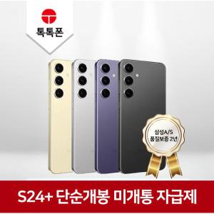 갤럭시 S24플러스 256GB 단순개봉 미개통 풀박스 자급제 74.8만/전시폰(미개통)2년AS+정품케이블(유심핀)