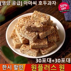1+1 영양 공급 아마씨 호두과자 아마씨 과자 호두과자 영양 보충제 30포대+30포대
