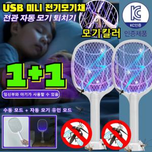 1+1 독일산 전자동 모기 유인 모기채 3000V usb 미니 전기모기채길이조절 전기모기채 전기모기퇴치기