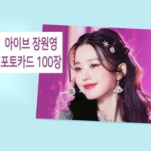 일반카드/아이브 장원영 포카 100장 IVE 중복없는 포토카드