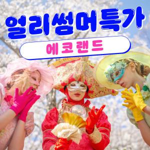 |특가| 제주 에코랜드 입장권 특가/제주정원/제주자유투어/인생샷/제주가볼만한곳/가족여행추천