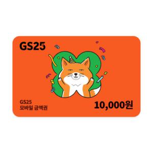 GS25 모바일상품권 1만원권