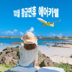 (가성비) 제주여행 10월 황금연휴 2박3일 에어카텔 / 김포청주대구광주 출발 (10월 황금연휴 패키지)