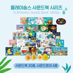 플레이송스 사운드북 시리즈 골라담기 (3권이상 무배)