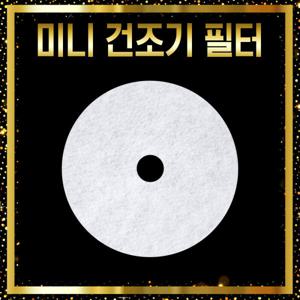 미니건조기 호환 배기(원형)필터 10+1개 특가 모음 대우 위니아 신일 에스틸로 에어벤티 위닉스 미닉스 外