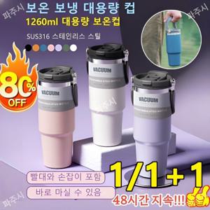 1+1/1초대용량보온 보냉 대용량 컵 316 진공 스텐 이중 보온 빨대컵 대용량 1260ml 차량용/캠핑용