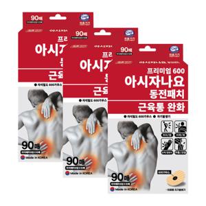 아시자나요 프리미엄 동전패치 자석 90매X3개 (총 270매) 아시자나요 보스웰리아함유 크림증정