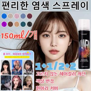 1+1 홈 DIY 마음대로 염색하기편 염색 스프레이헤어스프레이 픽서 블랙 염색약 세탁 가능150ml1개
