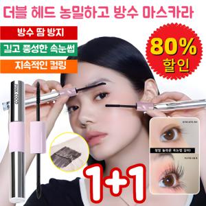 1+1/2+2 더블 헤드 농밀하고 방수 마스카라 롱래쉬 컬링 방수 마스카라 번지지않는 마스카라