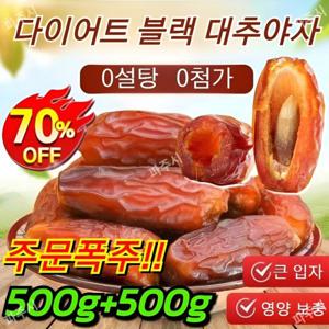 흑대추 사우디 원산  블랙 대추야자 천연 무첨가 A+최상급 대추야자 500/1kg 부드러운 대추의 왕