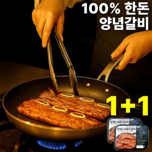 셰프의 수제 양념갈비 한돈 LA돼지갈비 (1+1 묶음할인)