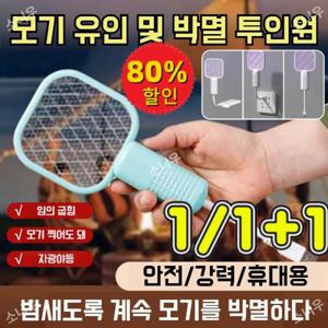1/1+1 가정용 휴대용 전기 모기채 2인 1 모기 소형 미니멀티 모기채 무음 전기 모기채 usb 미니 전기모기채