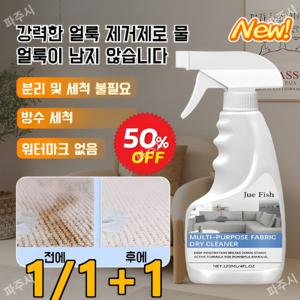1+1쇼파 패브릭 크리너 쇼파패브릭제 다목적세정제 패브릭소파 얼룩 찌든때 오염제거